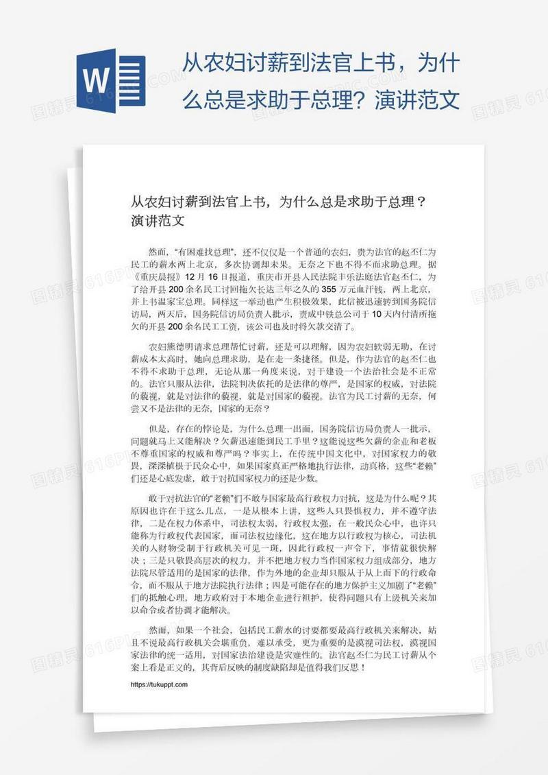从农妇讨薪到法官上书，为什么总是求助于总理？演讲范文