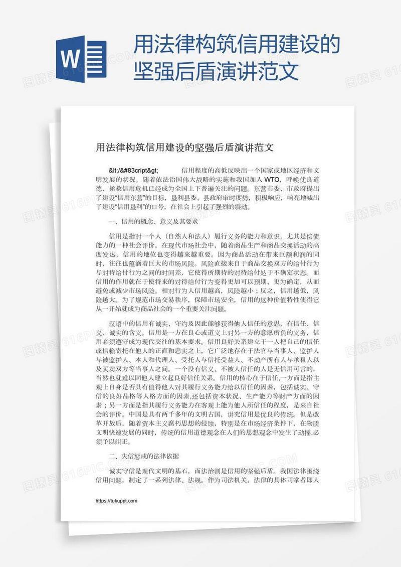 用法律构筑信用建设的坚强后盾演讲范文
