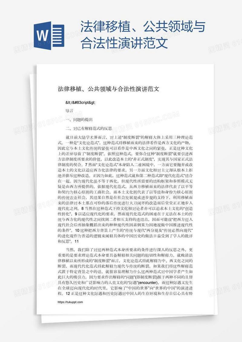 法律移植、公共领域与合法性演讲范文
