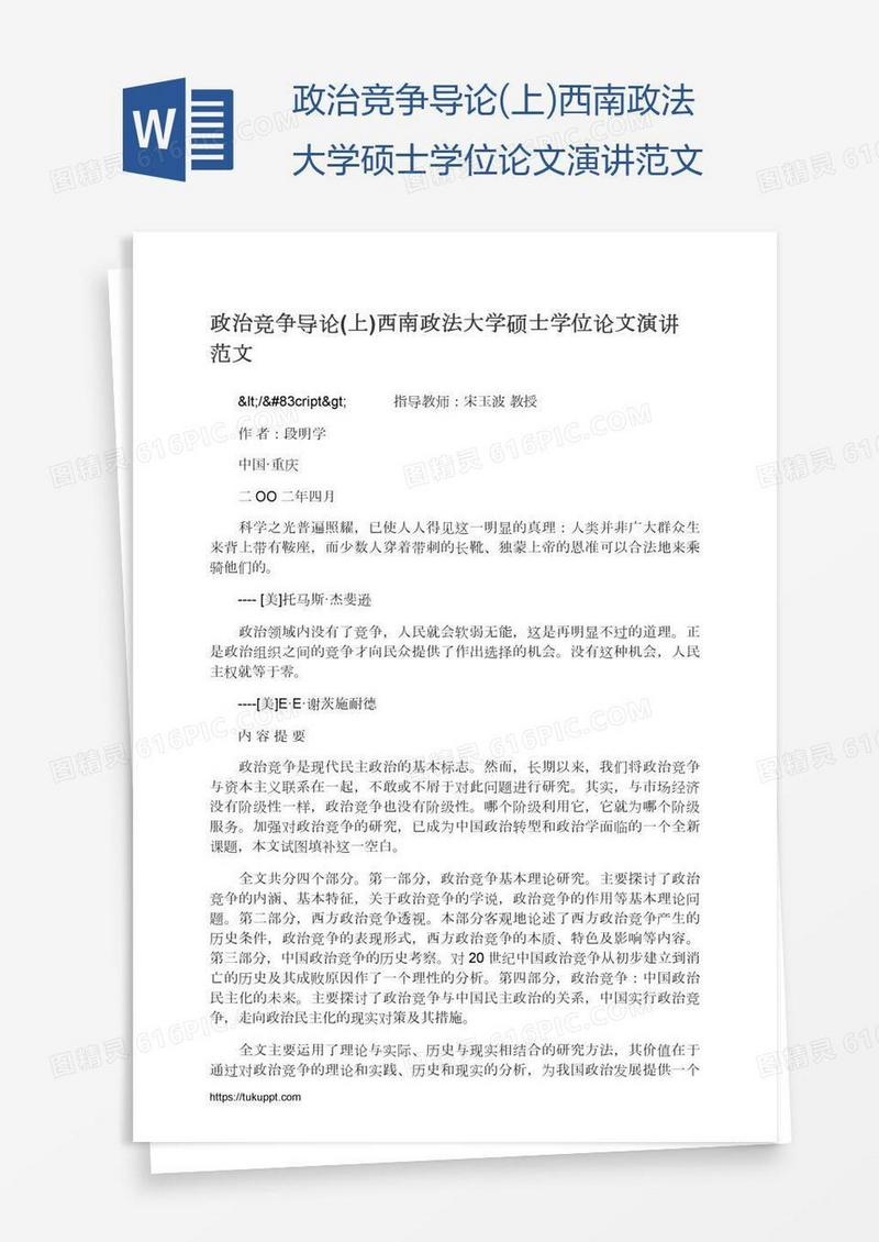政治竞争导论(上)西南政法大学硕士学位论文演讲范文