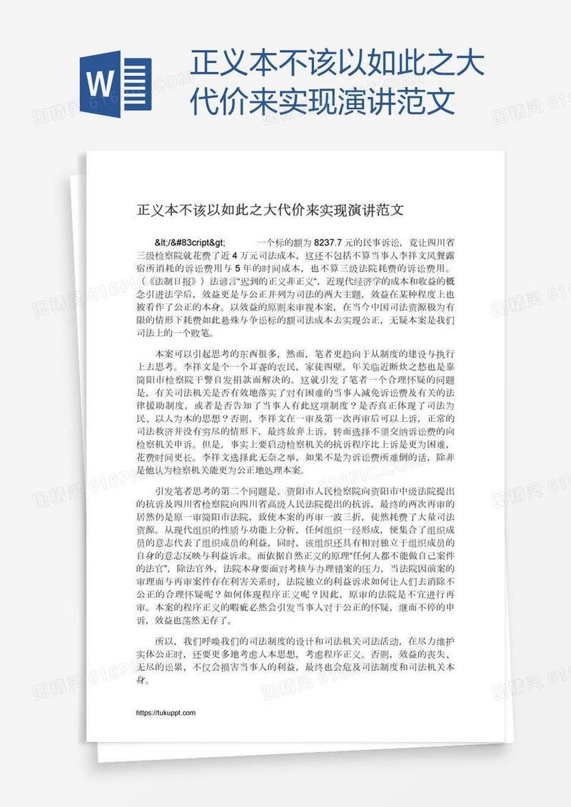 正义本不该以如此之大代价来实现演讲范文