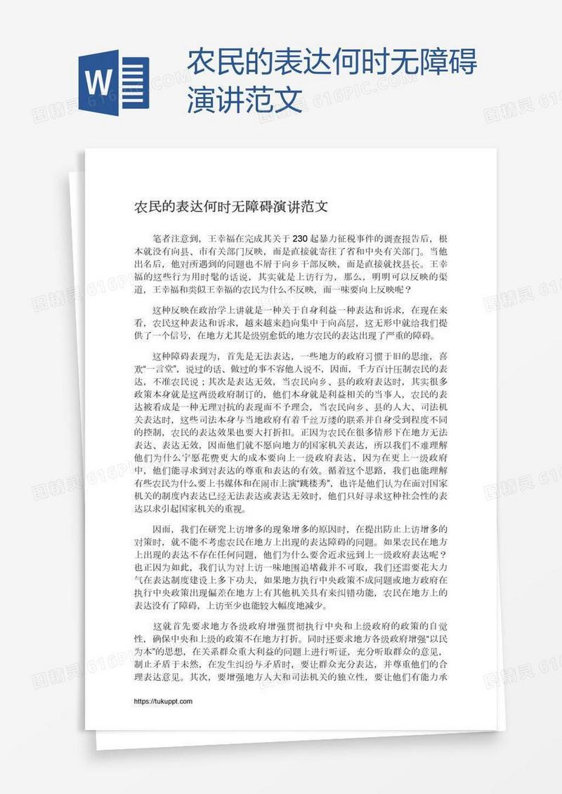 农民的表达何时无障碍演讲范文