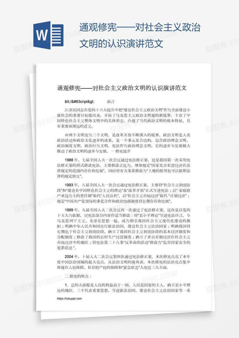通观修宪——对社会主义政治文明的认识演讲范文
