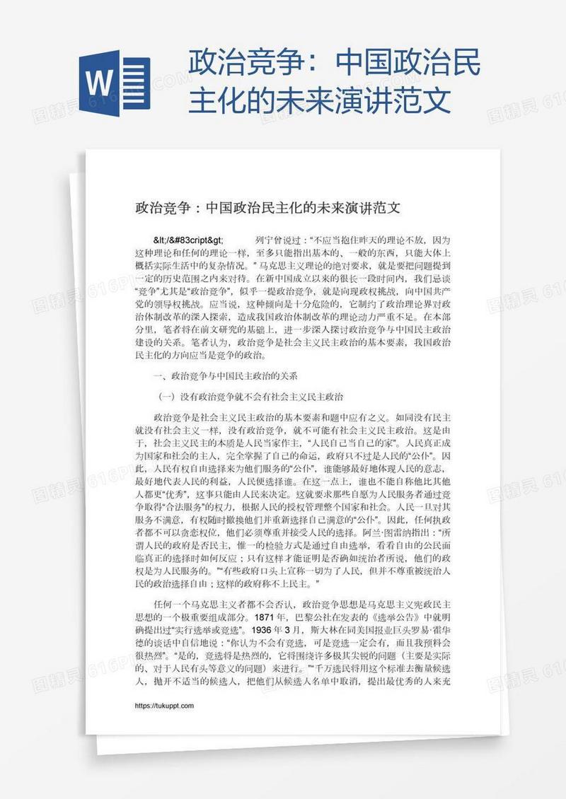 政治竞争：中国政治民主化的未来演讲范文