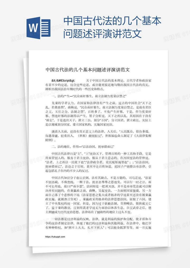 中国古代法的几个基本问题述评演讲范文