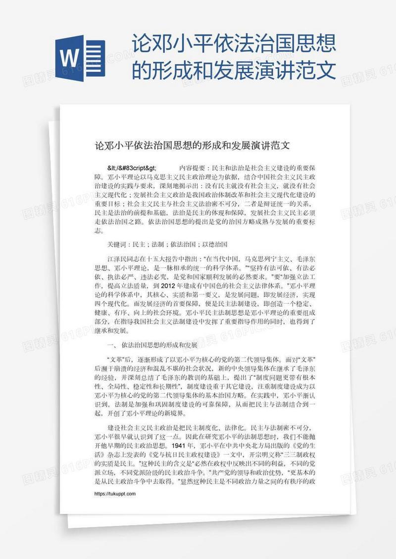 论邓小平依法治国思想的形成和发展演讲范文