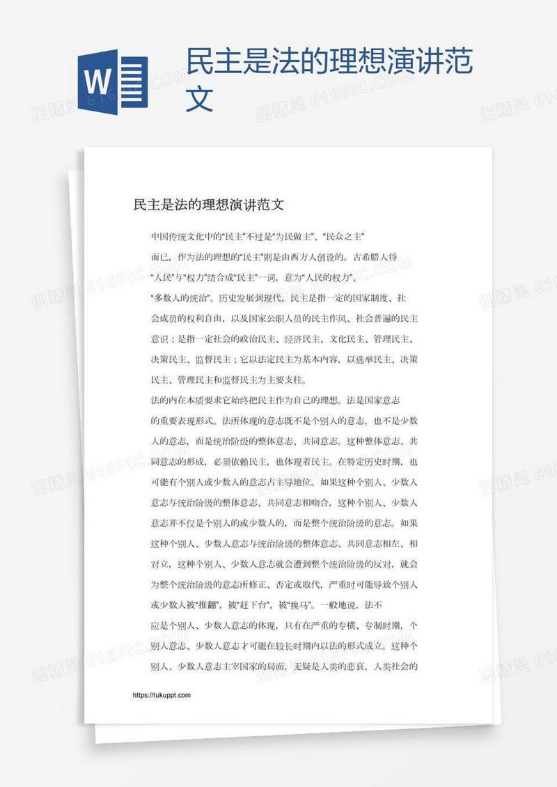 民主是法的理想演讲范文
