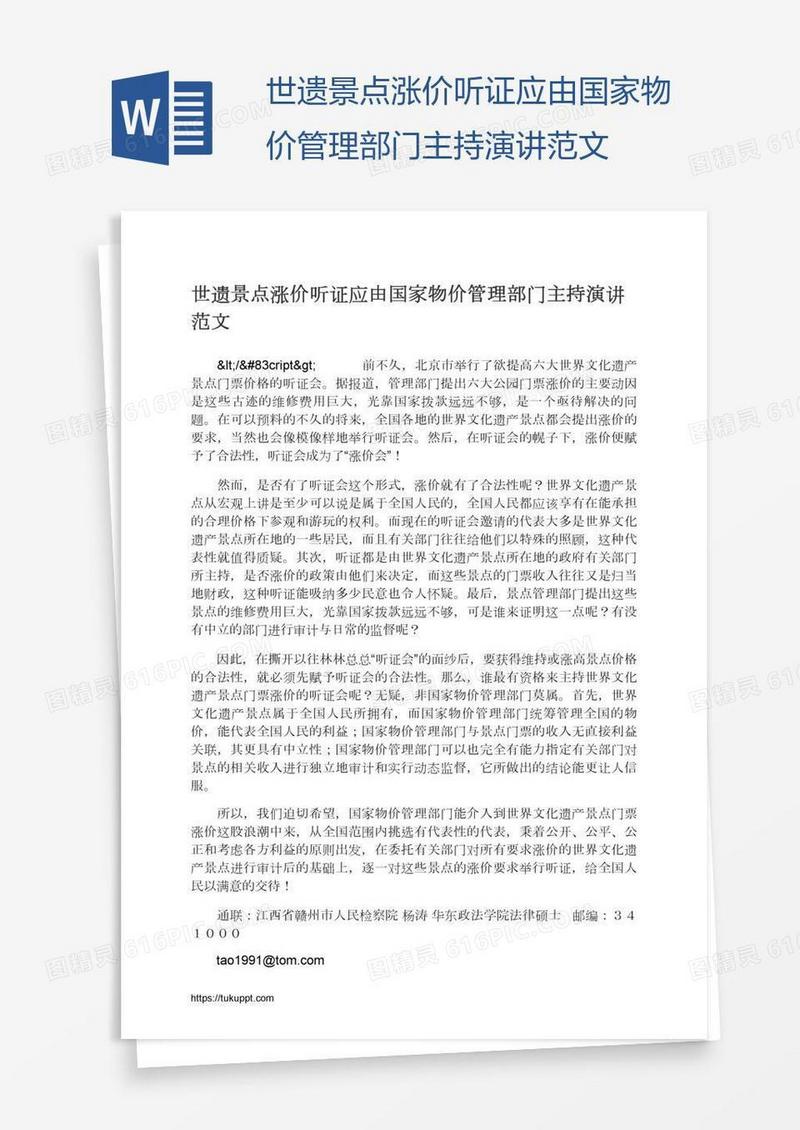 世遗景点涨价听证应由国家物价管理部门主持演讲范文