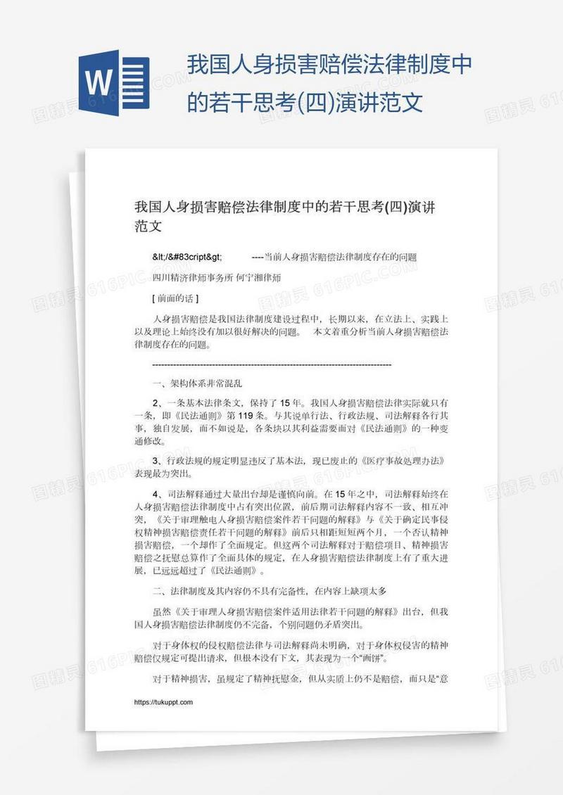 我国人身损害赔偿法律制度中的若干思考(四)演讲范文