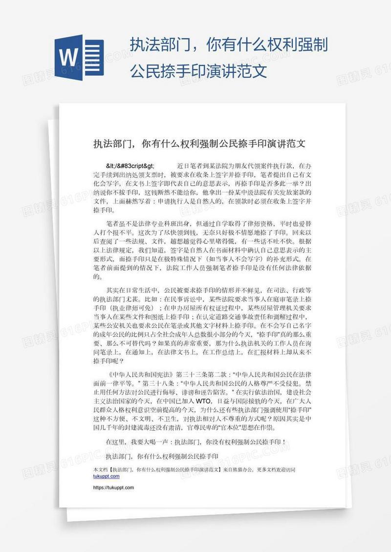 执法部门，你有什么权利强制公民捺手印演讲范文