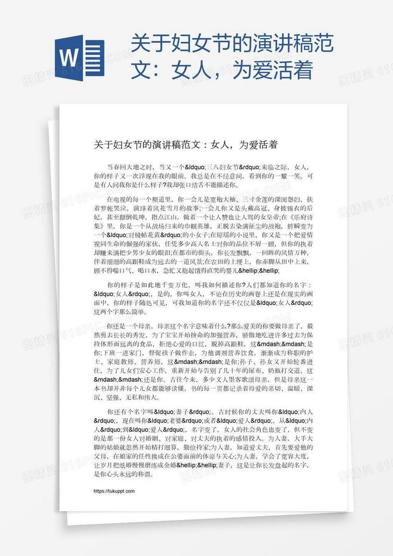 关于妇女节的演讲稿范文：女人，为爱活着