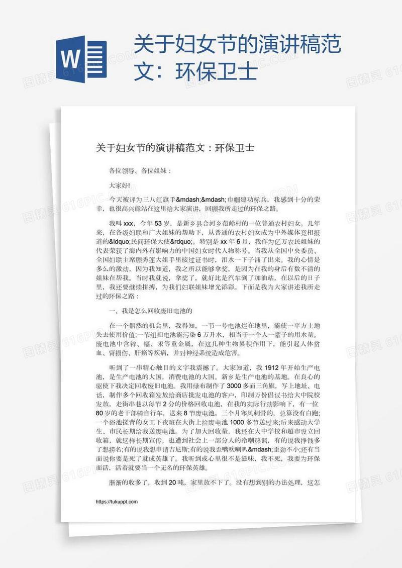 关于妇女节的演讲稿范文：环保卫士