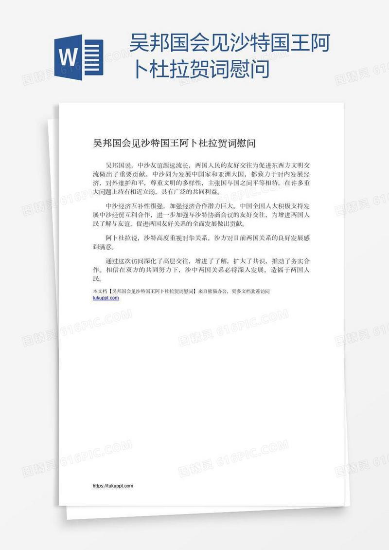 吴邦国会见沙特国王阿卜杜拉贺词慰问