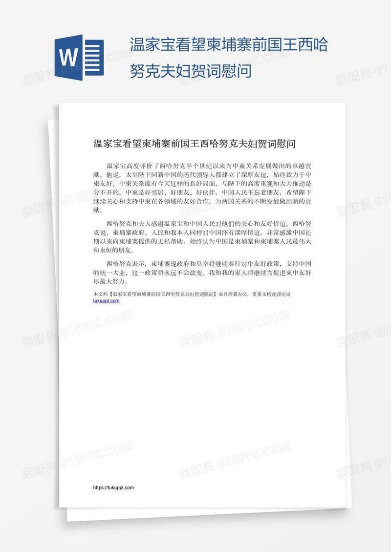 温家宝看望柬埔寨前国王西哈努克夫妇贺词慰问