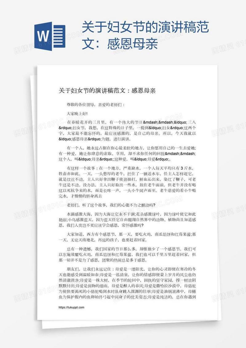关于妇女节的演讲稿范文：感恩母亲