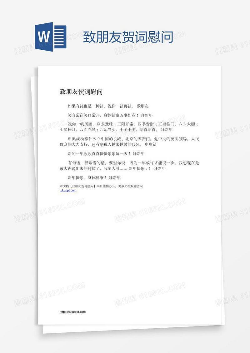 致朋友贺词慰问