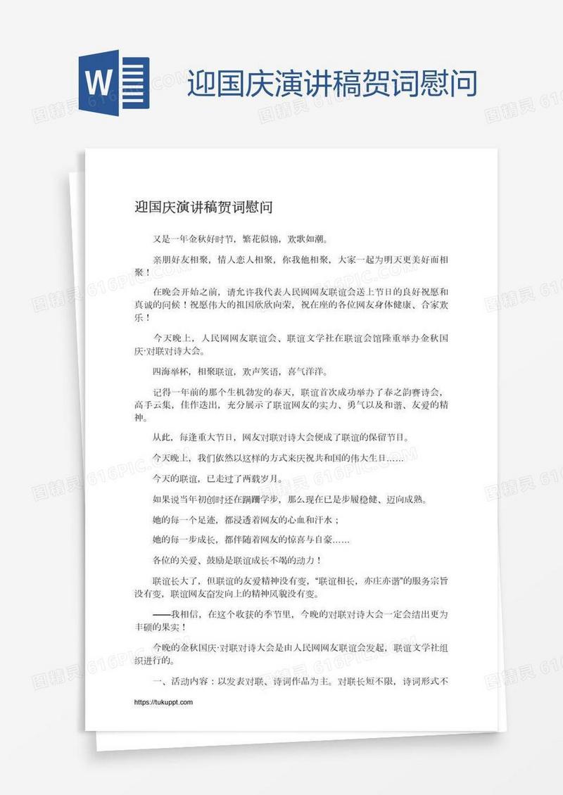 迎国庆演讲稿贺词慰问