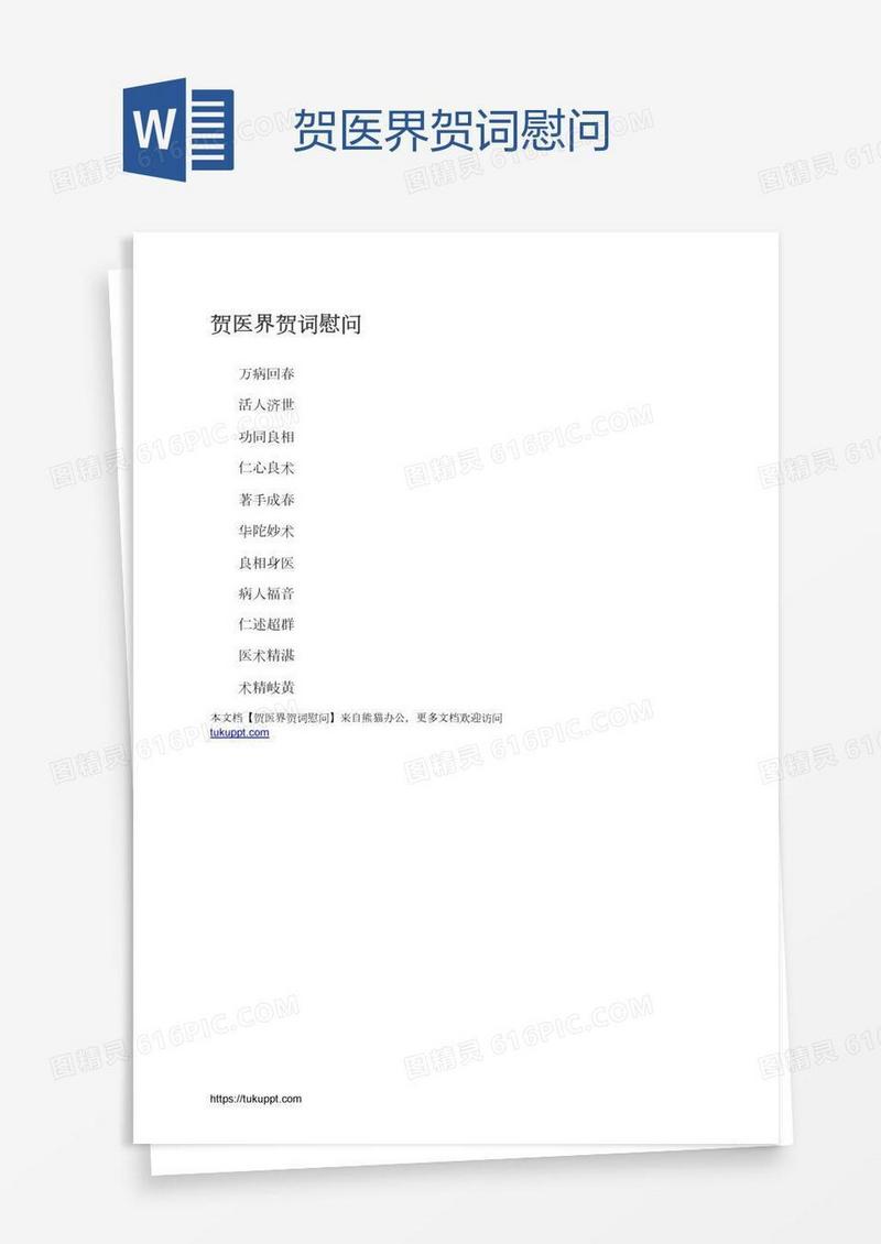 贺医界贺词慰问