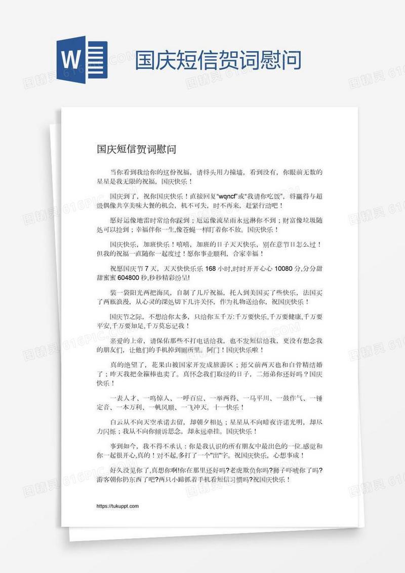 国庆短信贺词慰问