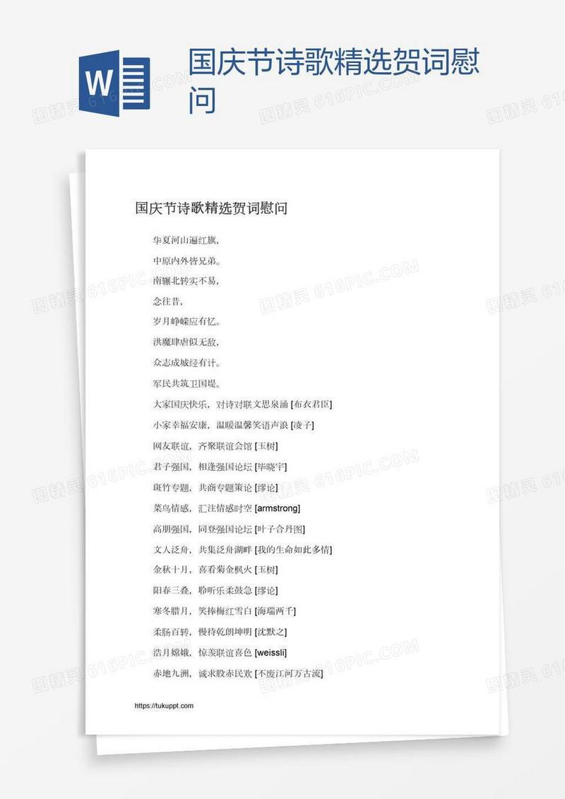 国庆节诗歌精选贺词慰问