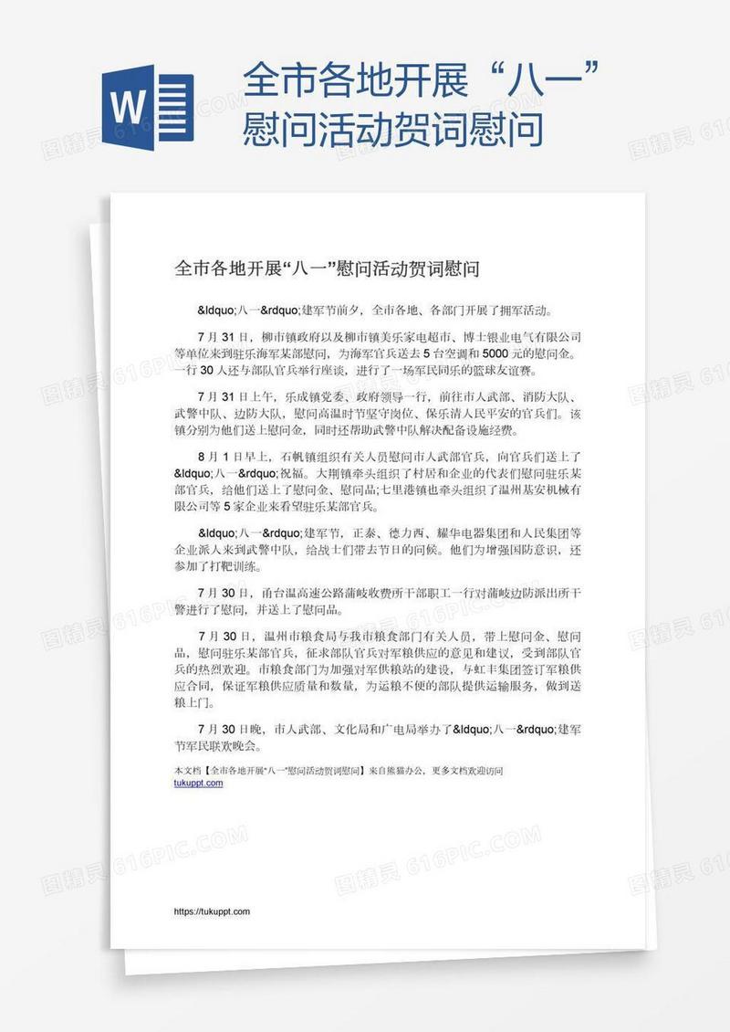 全市各地开展“八一”慰问活动贺词慰问