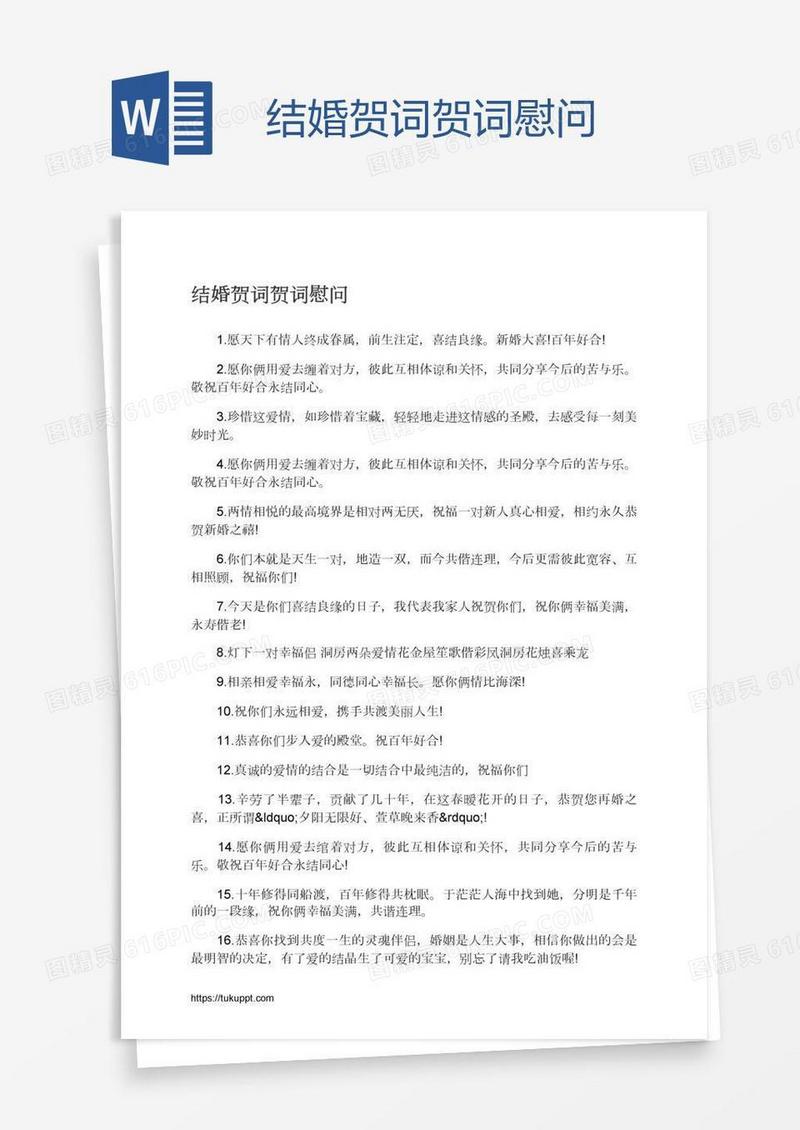 结婚贺词贺词慰问