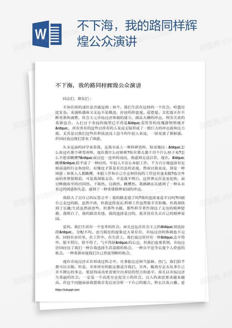 不下海，我的路同样辉煌公众演讲