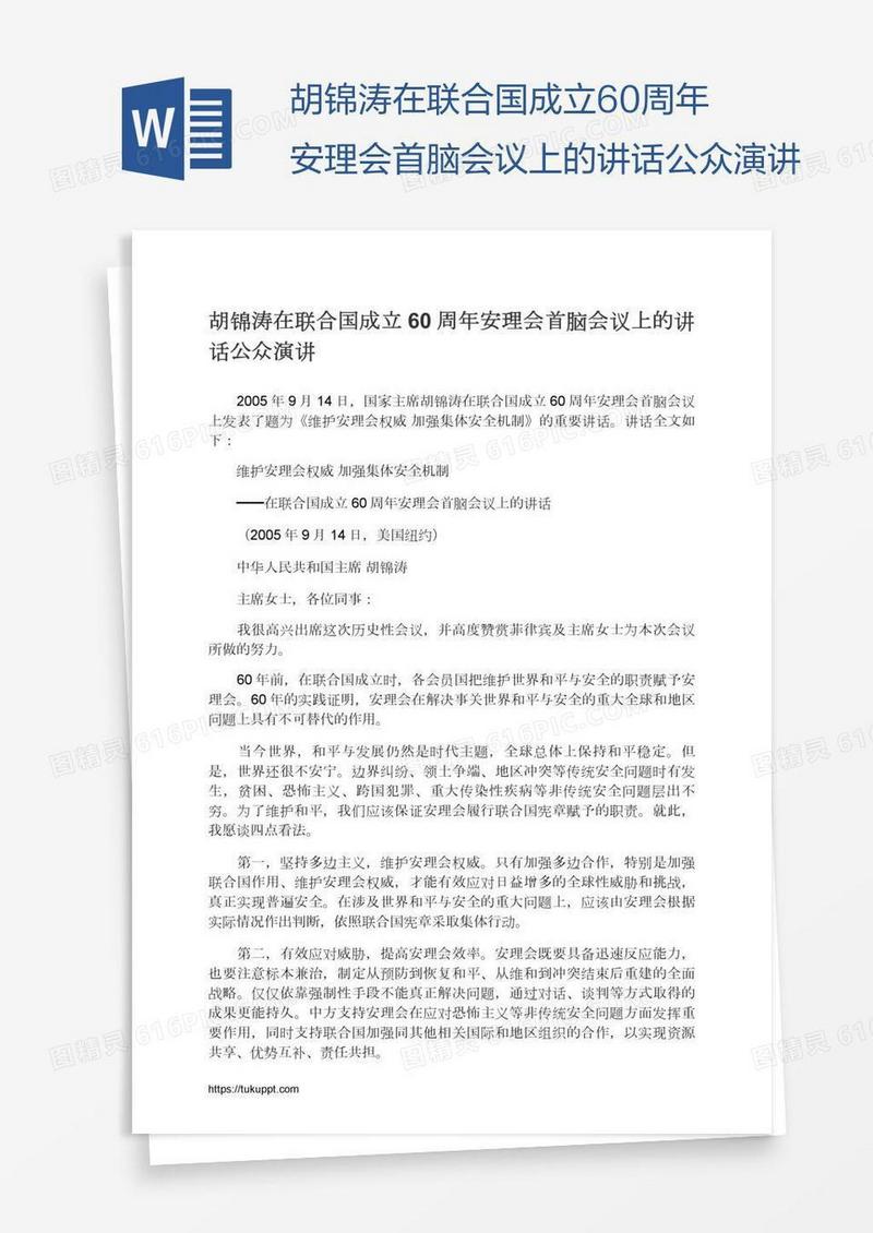 胡锦涛在联合国成立60周年安理会首脑会议上的讲话公众演讲
