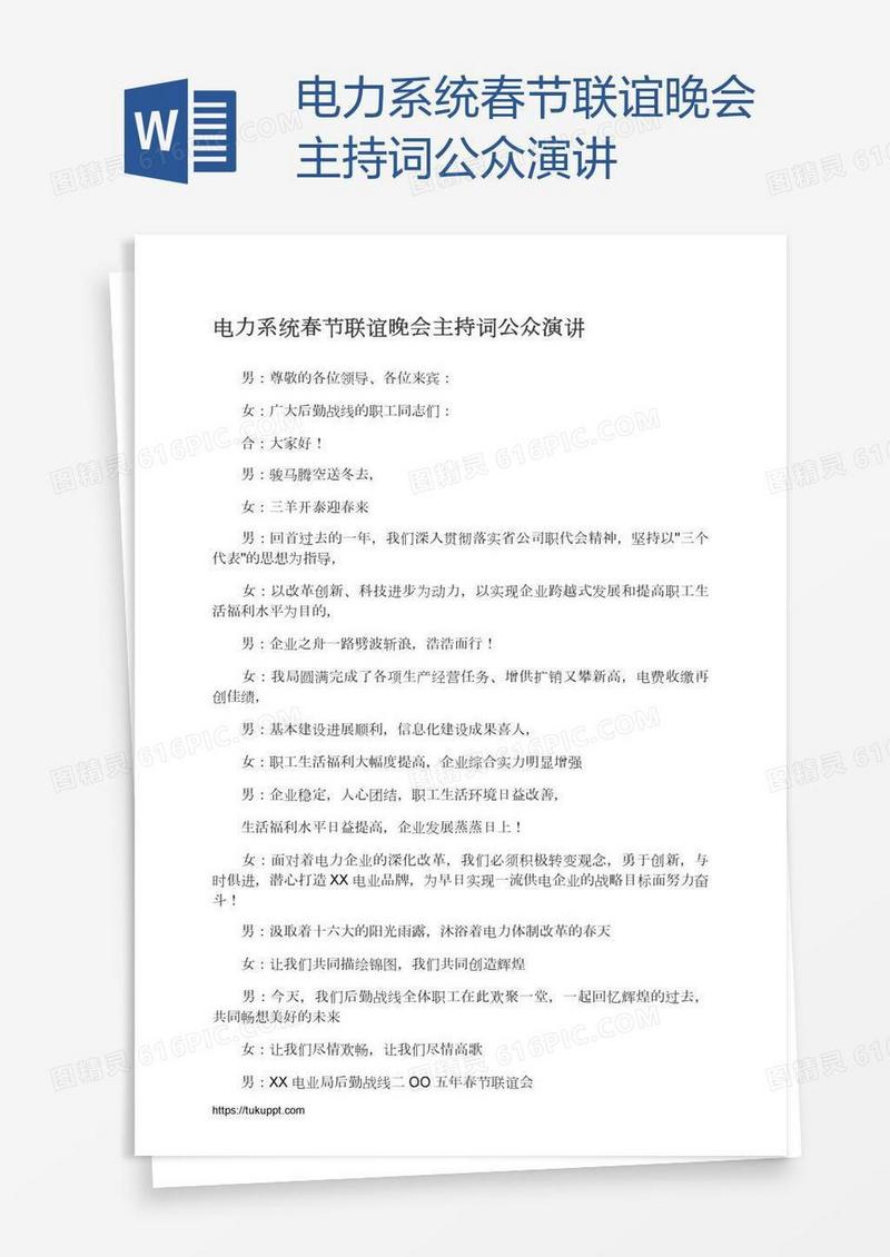 电力系统春节联谊晚会主持词公众演讲