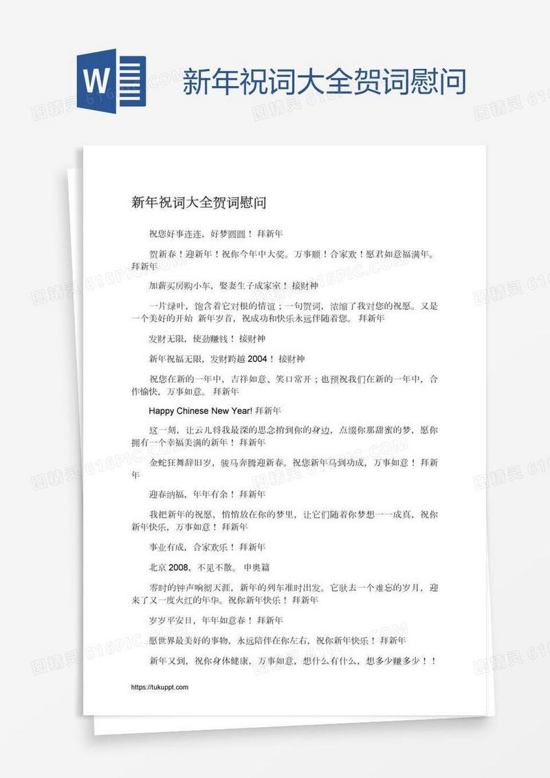 新年祝词大全贺词慰问