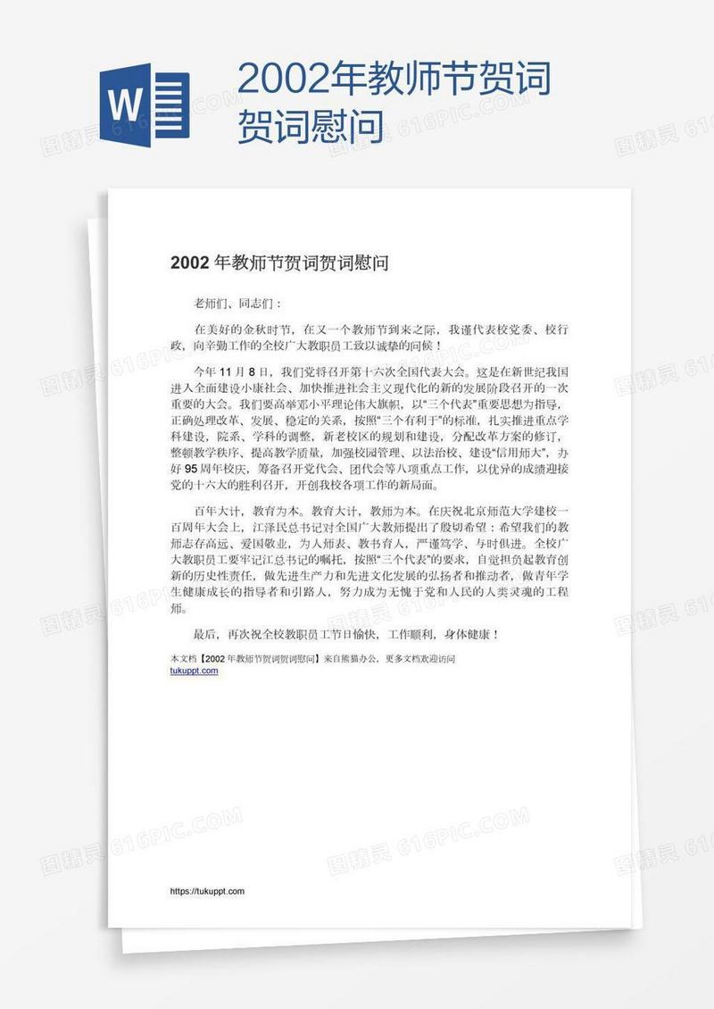 2002年教师节贺词贺词慰问