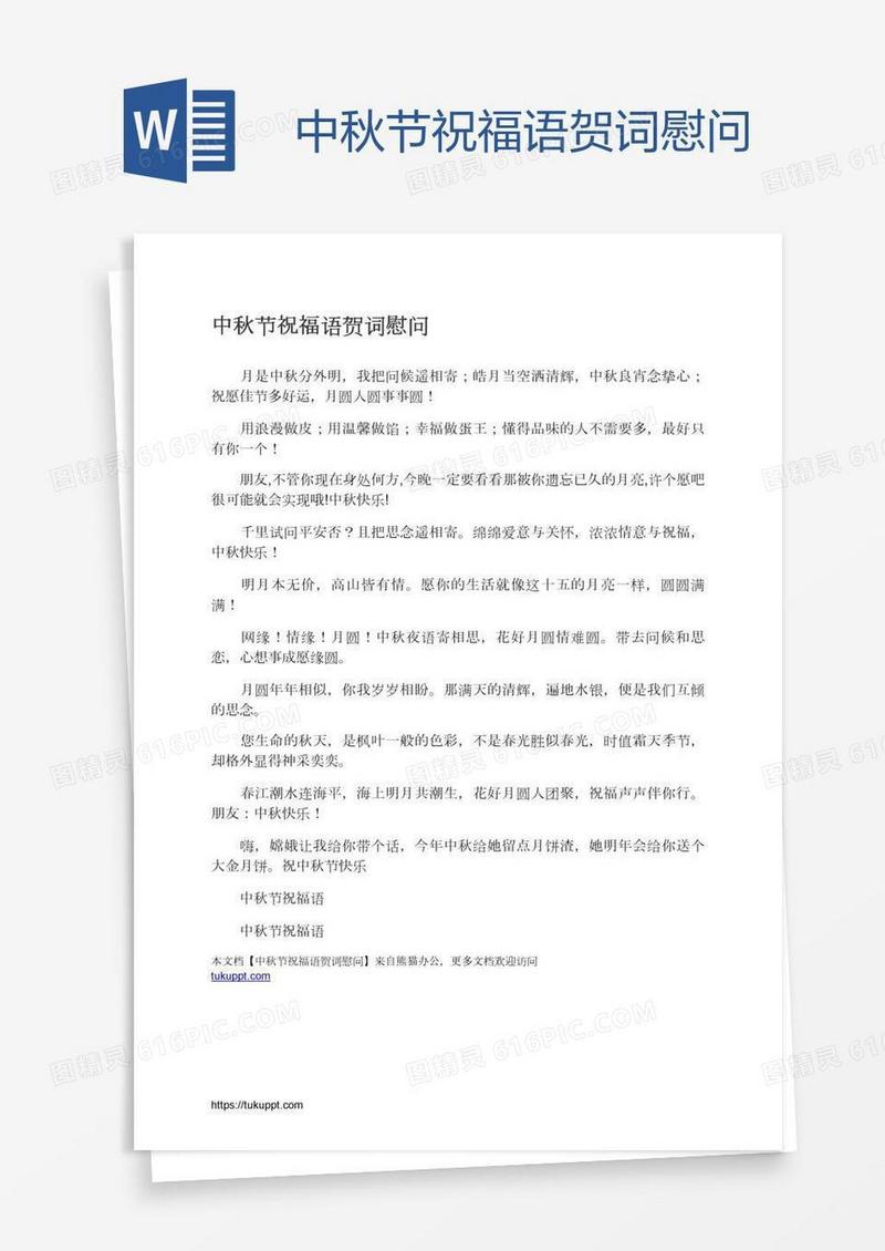 中秋节祝福语贺词慰问