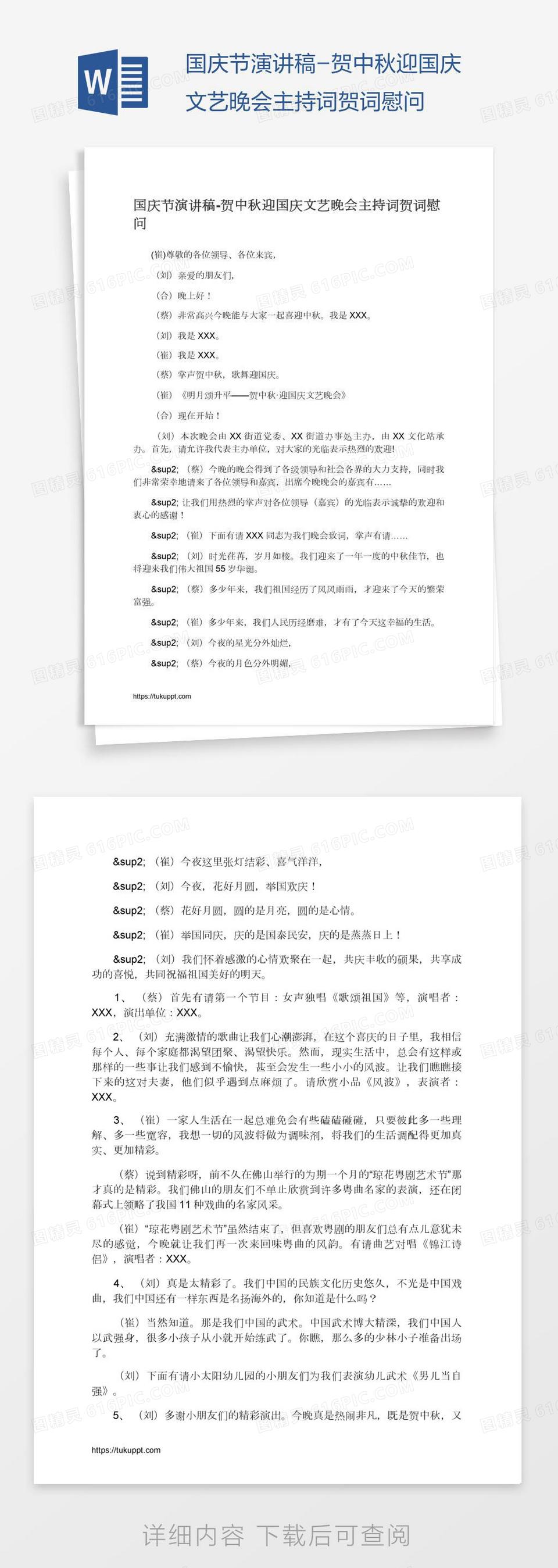 国庆节演讲稿-贺中秋迎国庆文艺晚会主持词贺词慰问