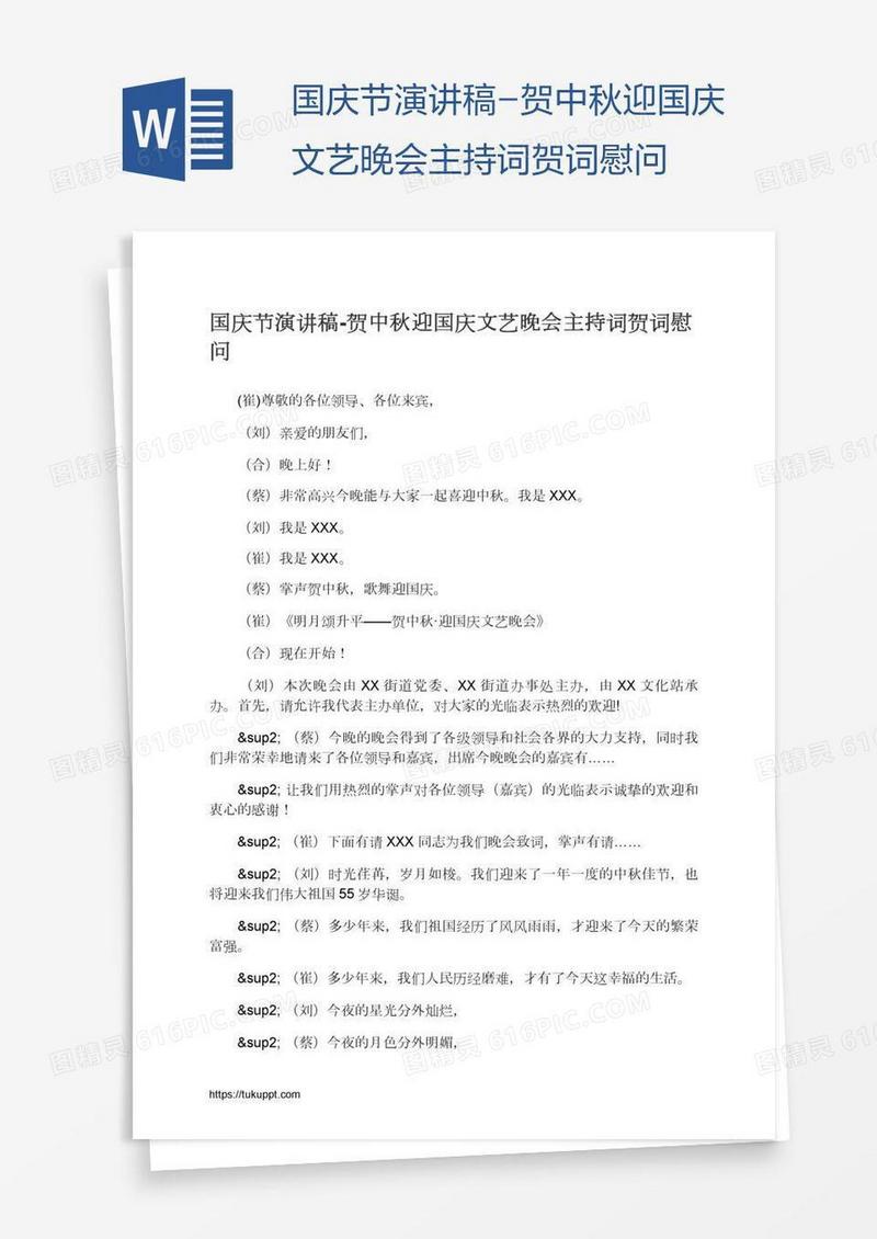 国庆节演讲稿-贺中秋迎国庆文艺晚会主持词贺词慰问
