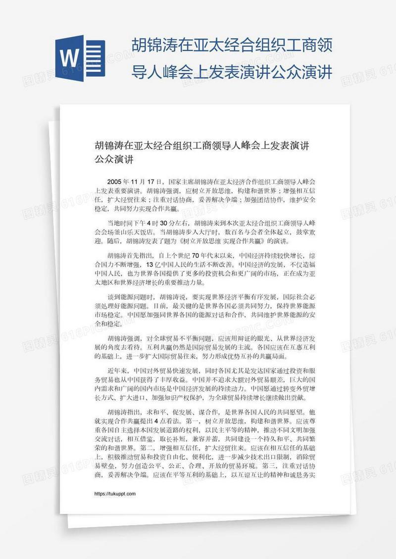 胡锦涛在亚太经合组织工商领导人峰会上发表演讲公众演讲