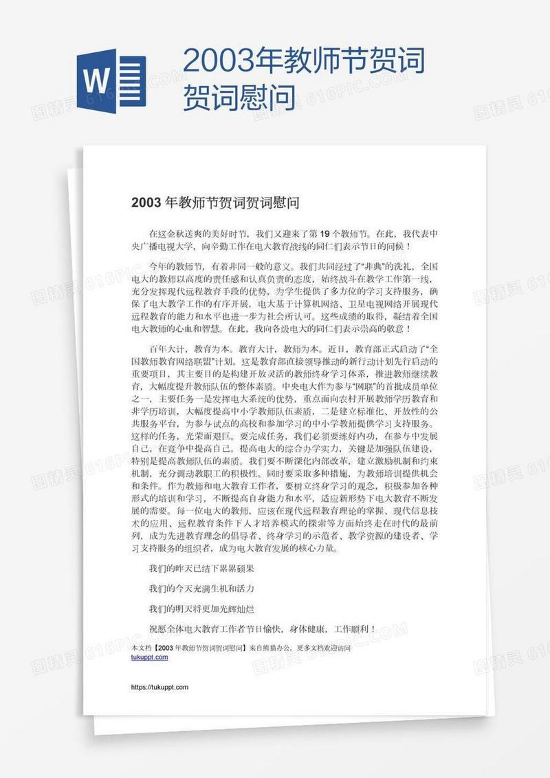 2003年教师节贺词贺词慰问