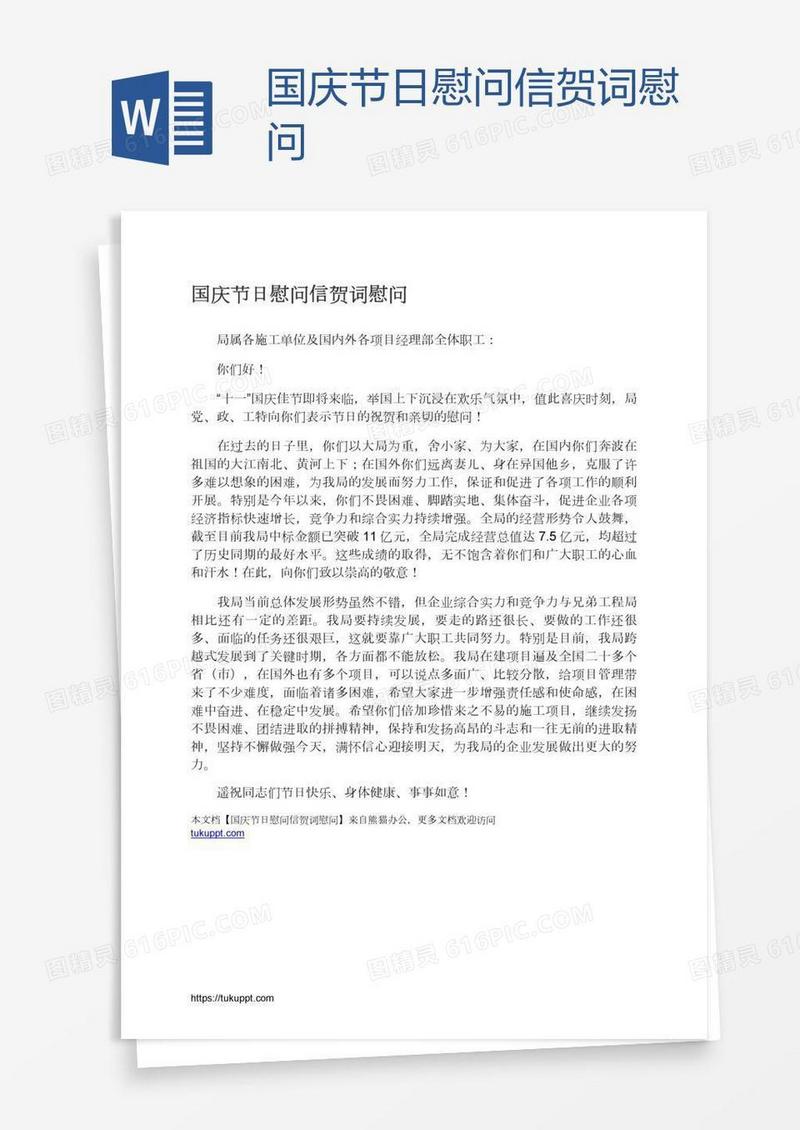 国庆节日慰问信贺词慰问