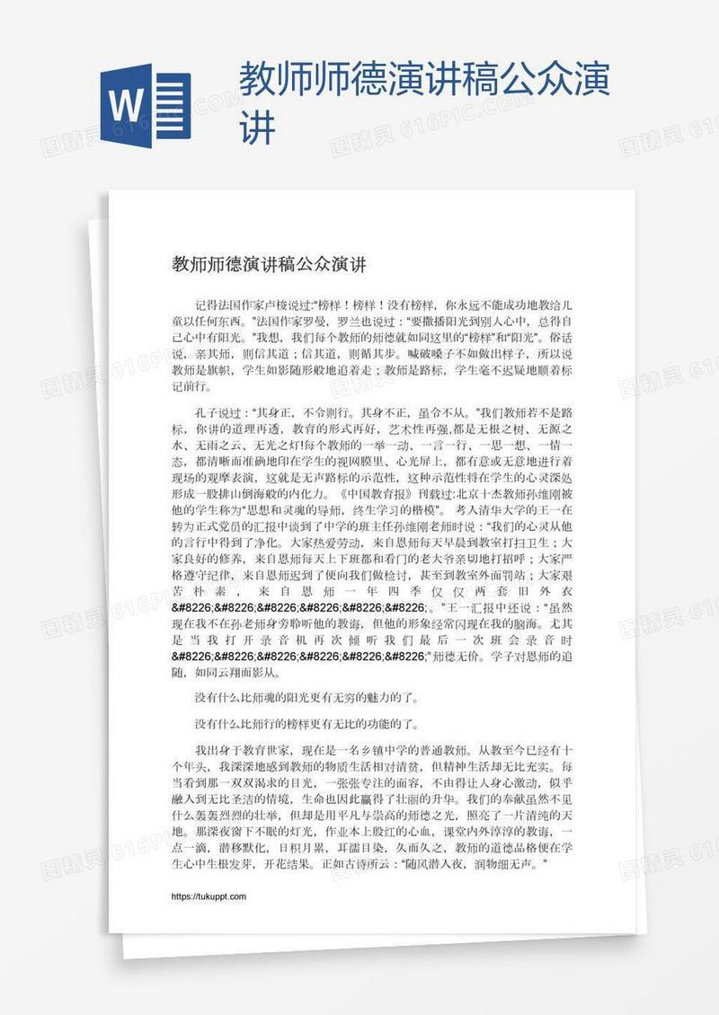 教师师德演讲稿公众演讲
