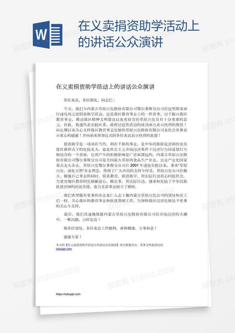 在义卖捐资助学活动上的讲话公众演讲