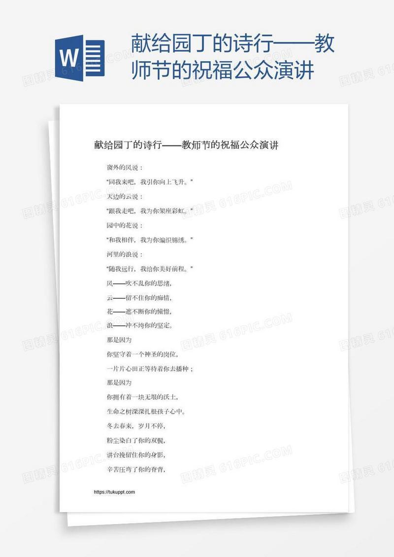 献给园丁的诗行——教师节的祝福公众演讲