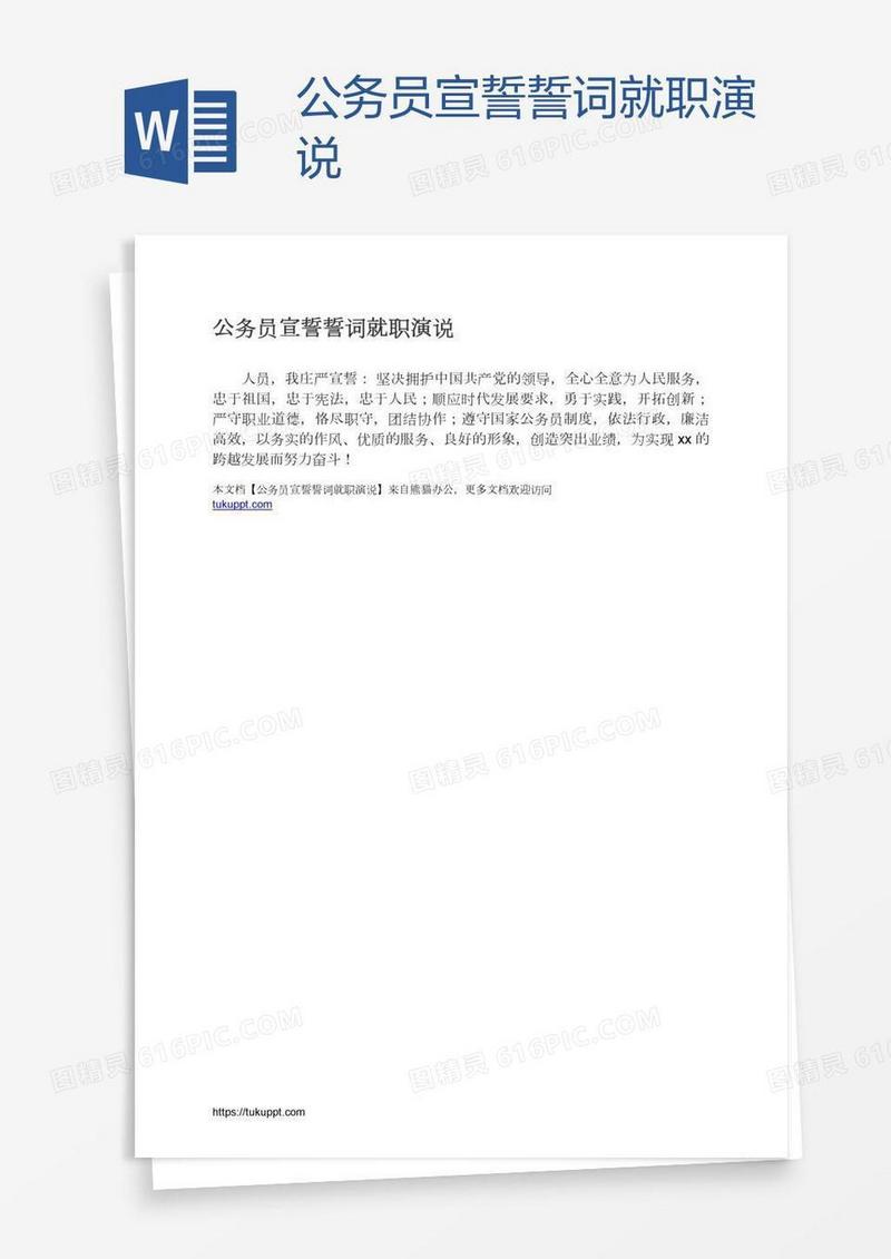 公务员宣誓誓词就职演说