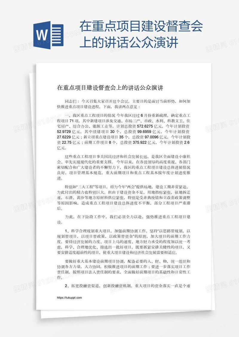 在重点项目建设督查会上的讲话公众演讲