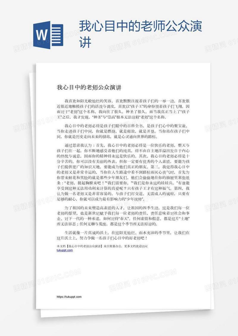 我心目中的老师公众演讲