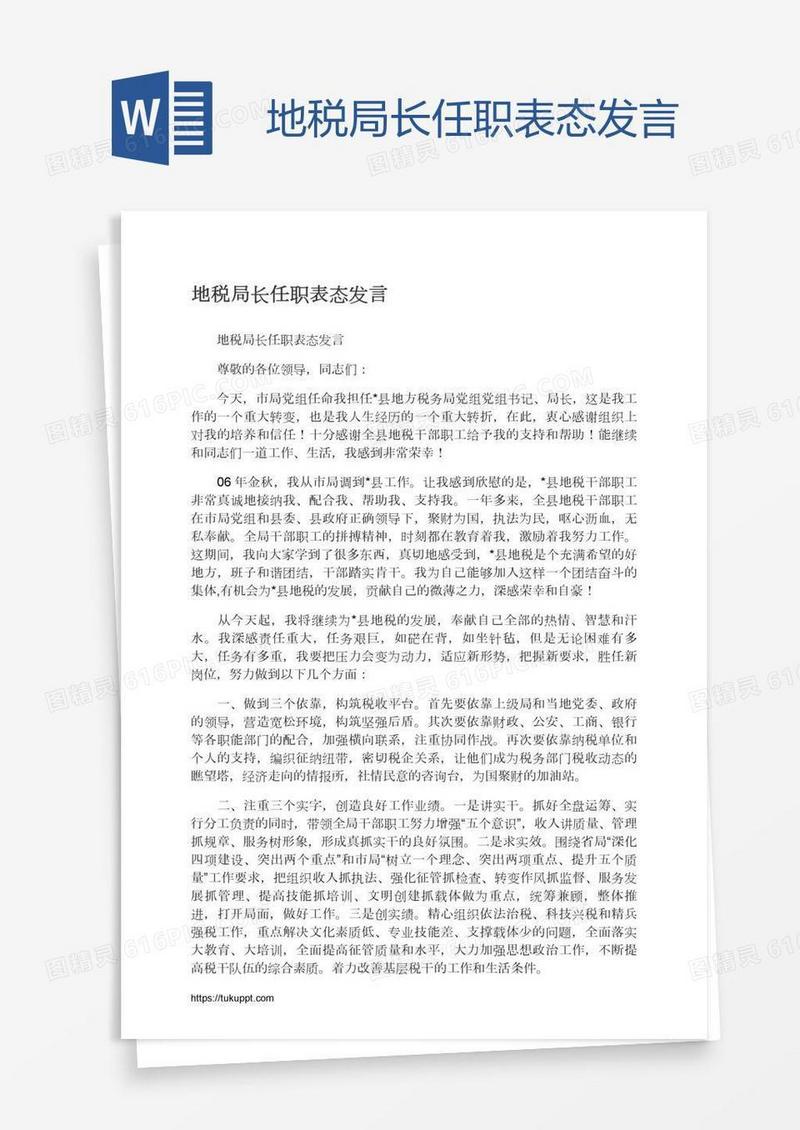 地税局长任职表态发言