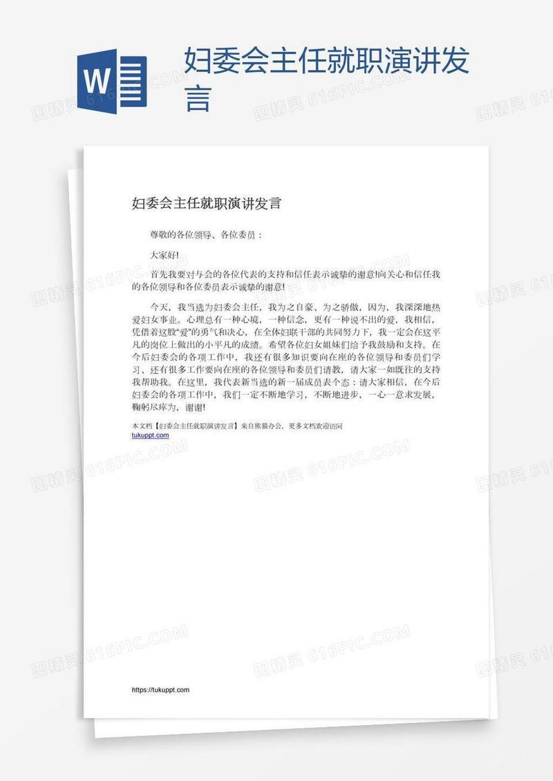 妇委会主任就职演讲发言