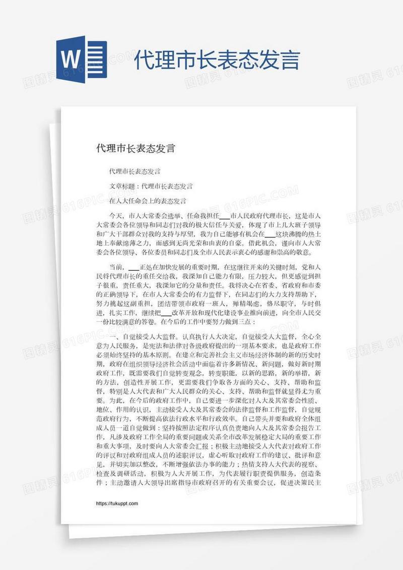代理市长表态发言