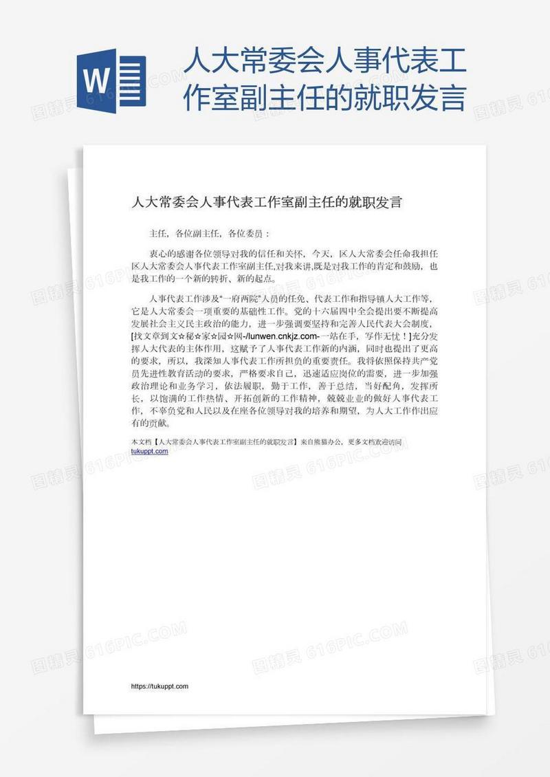 人大常委会人事代表工作室副主任的就职发言