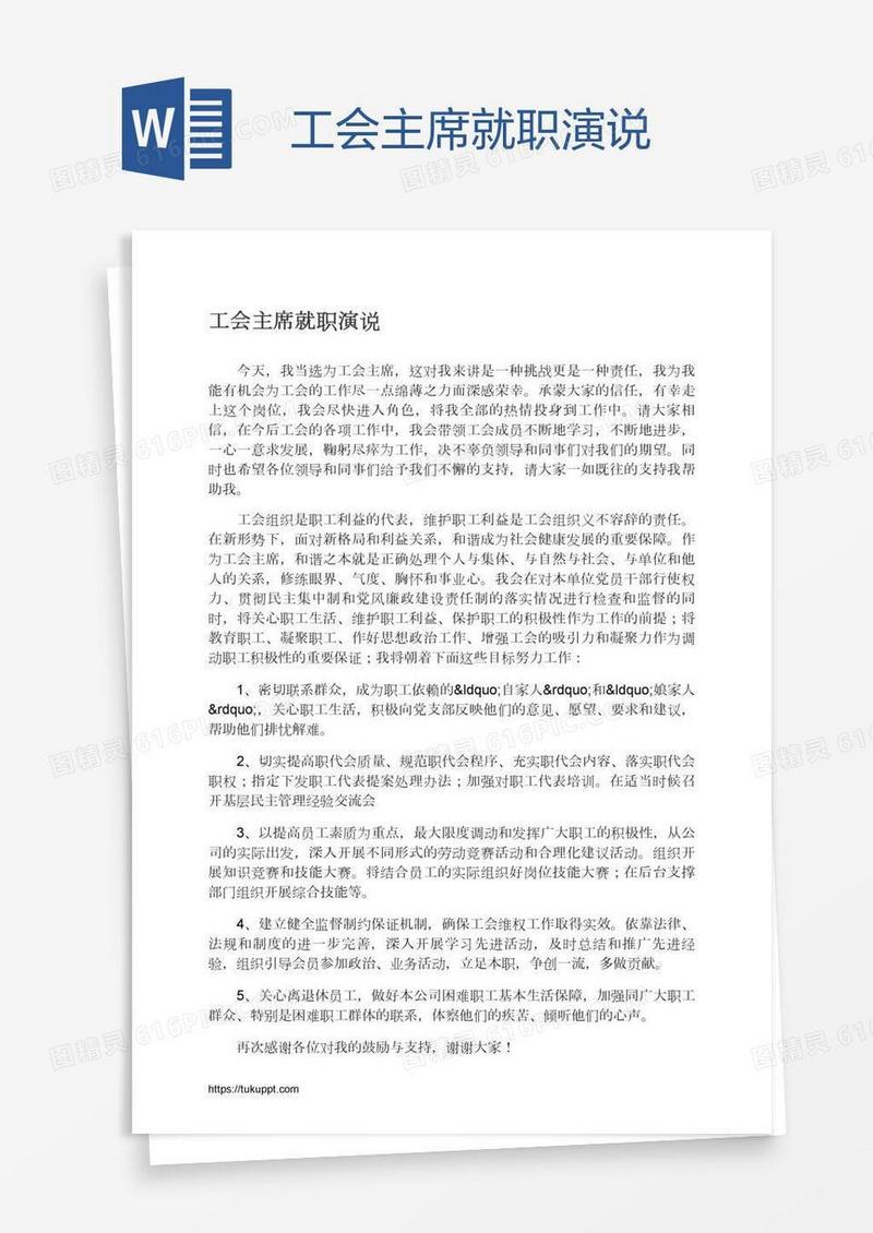 工会主席就职演说