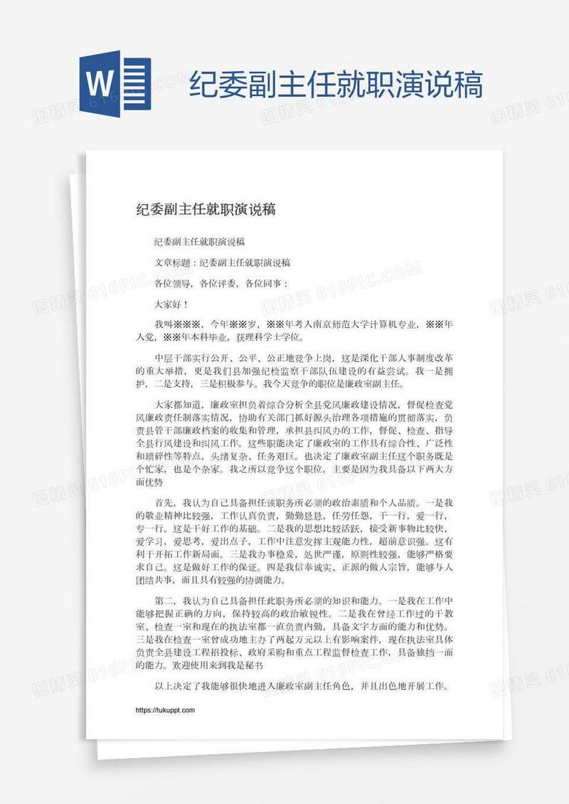 纪委副主任就职演说稿