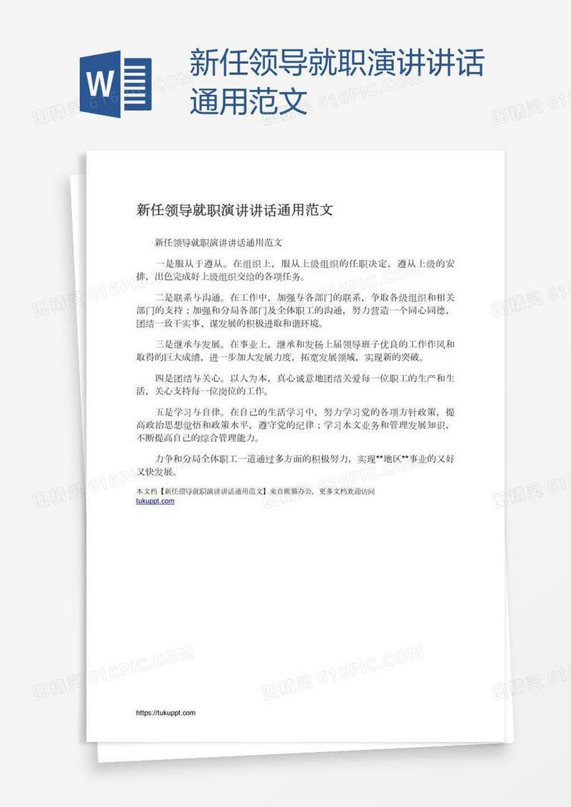 新任领导就职演讲讲话通用范文